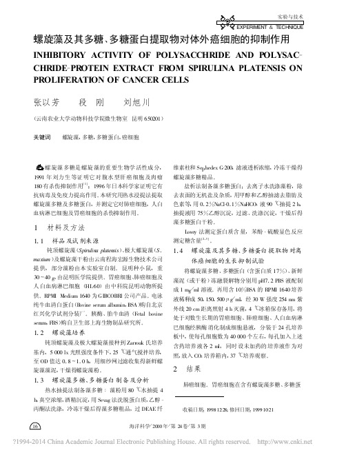 螺旋藻及其多糖_多糖蛋白提取物对体外癌细胞的抑制作用_张以芳