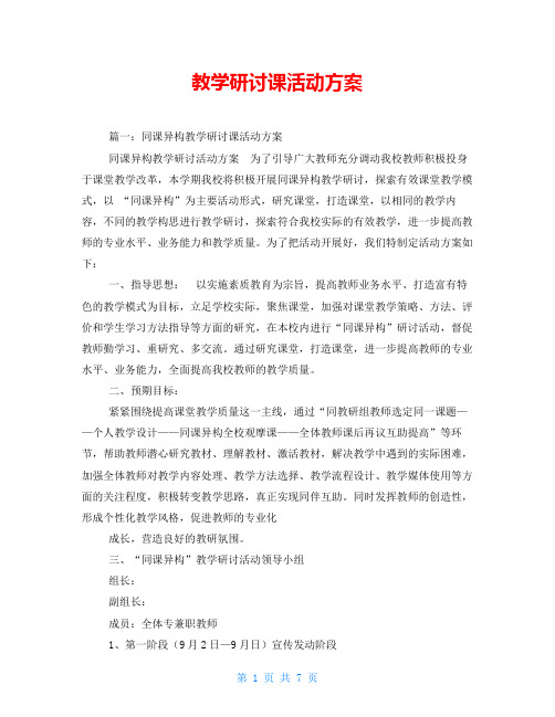 教学研讨课活动方案
