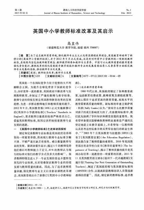 英国中小学教师标准改革及其启示