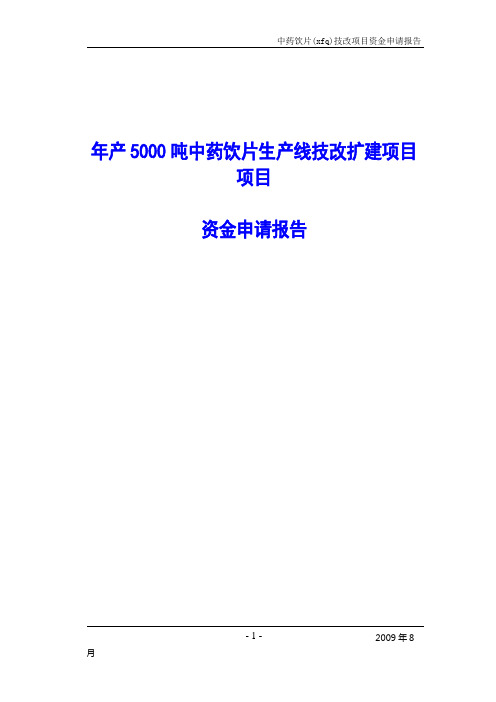 年产5000吨中药饮片生产线技改扩建项目项目资金申请报告