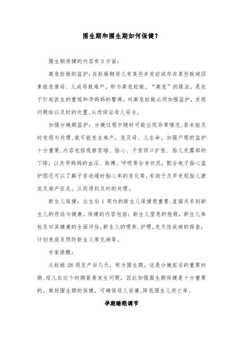 围生期和围生期如何保健？