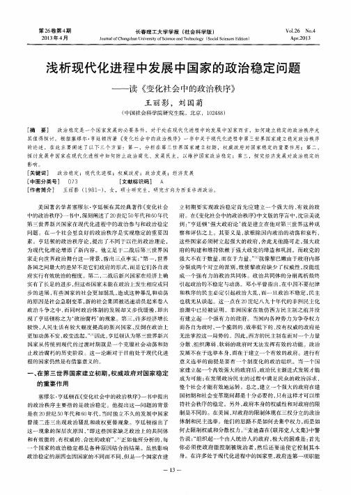 浅析现代化进程中发展中国家的政治稳定问题——读《变化社会中的政治秩序》