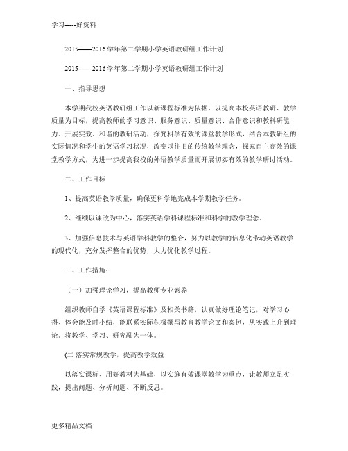 2015――2016学年第二学期小学英语教研组工作计划(精)说课材料