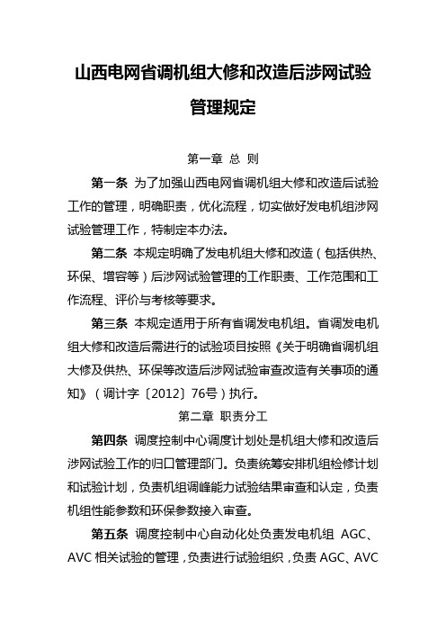 山西电网省调机组大修和改造后涉网试验管理规定