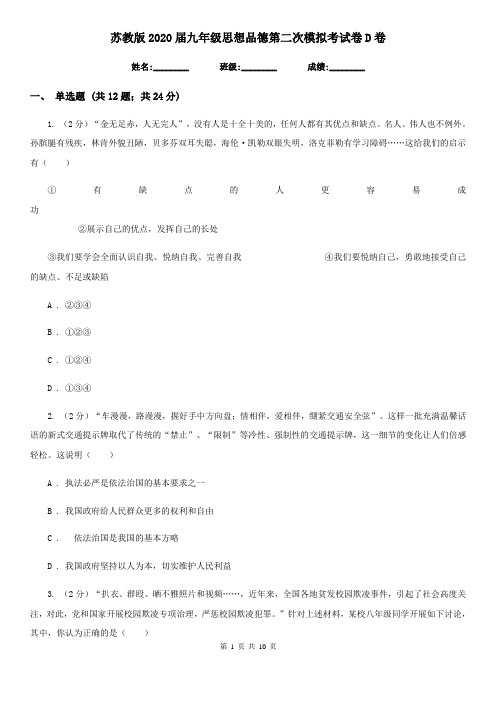 苏教版2020届九年级思想品德第二次模拟考试卷D卷