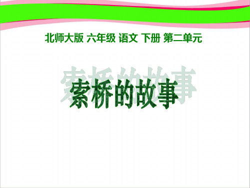 小学六年级下学期语文《索桥的故事》PPT课件   大赛获奖精美课件PPT