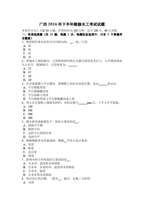 广西2016年下半年维修木工考试试题