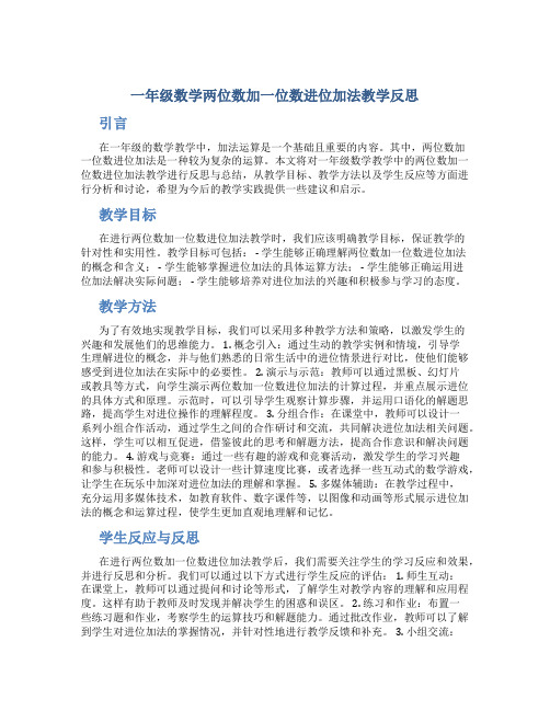 一年级数学两位数加一位数进位加法教学反思