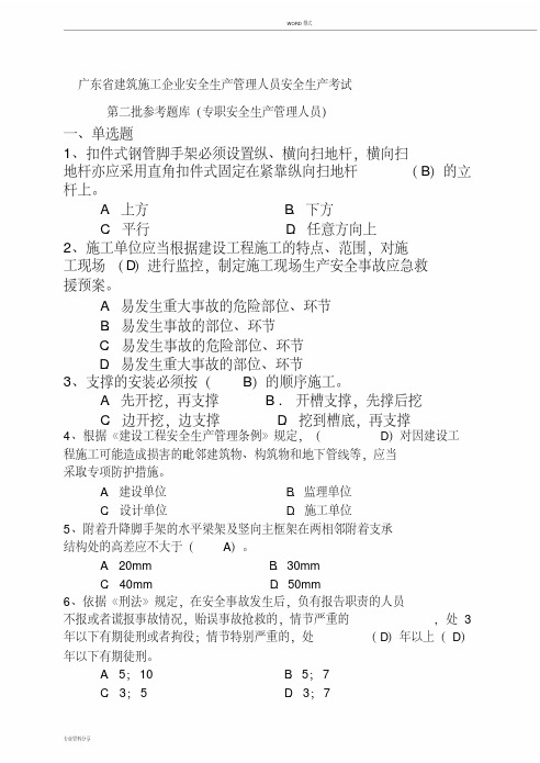广东省建筑施工企业安全生产管理人员安全生产考试(二期)(20191225131434)