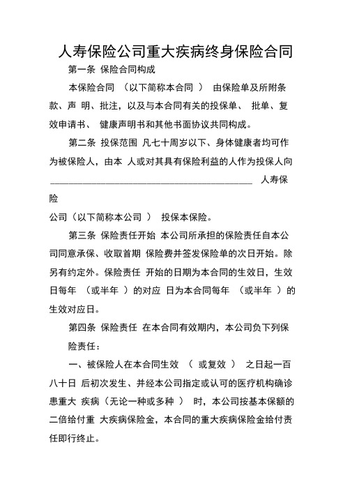 人寿保险公司重大疾病终身保险合同
