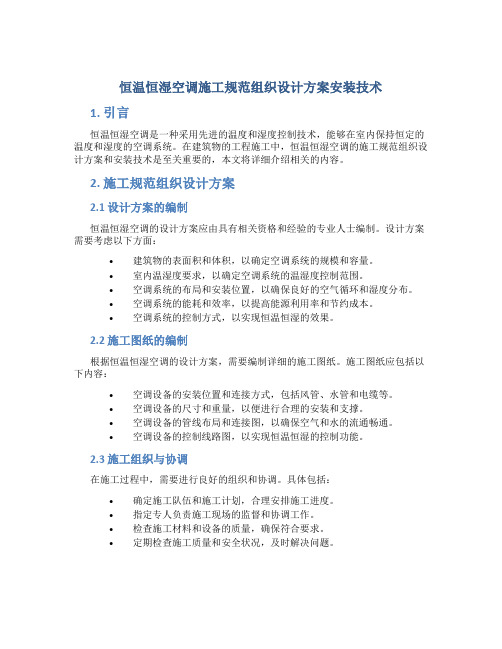 恒温恒湿空调施工规范组织设计方案安装技术