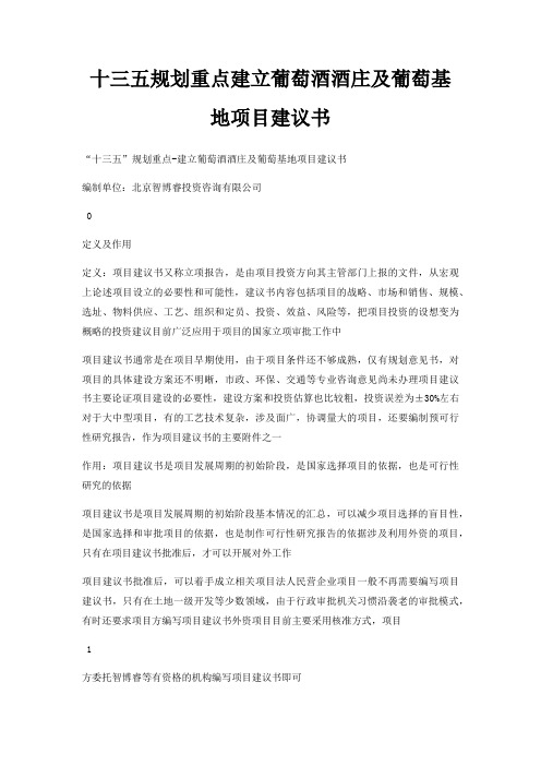 十三五规划重点建立葡萄酒酒庄及葡萄基地项目建议书