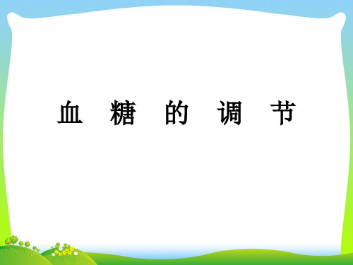 血糖的调节-课件