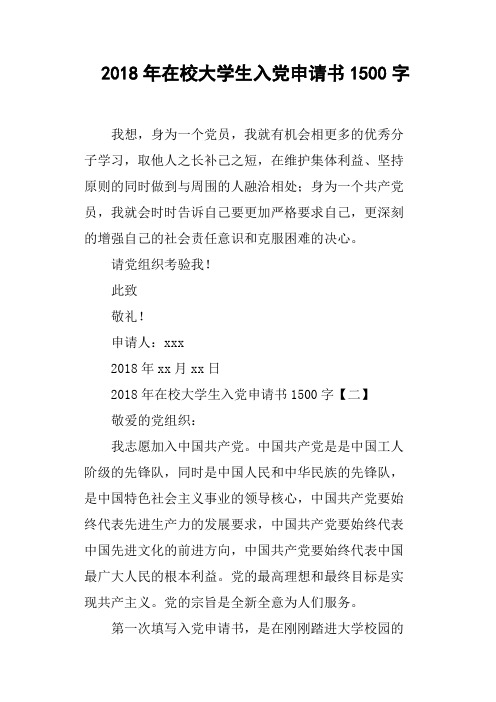 2018年在校大学生入党申请书1500字
