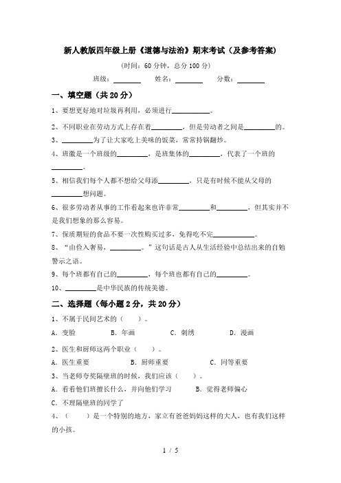 新人教版四年级上册《道德与法治》期末考试(及参考答案)