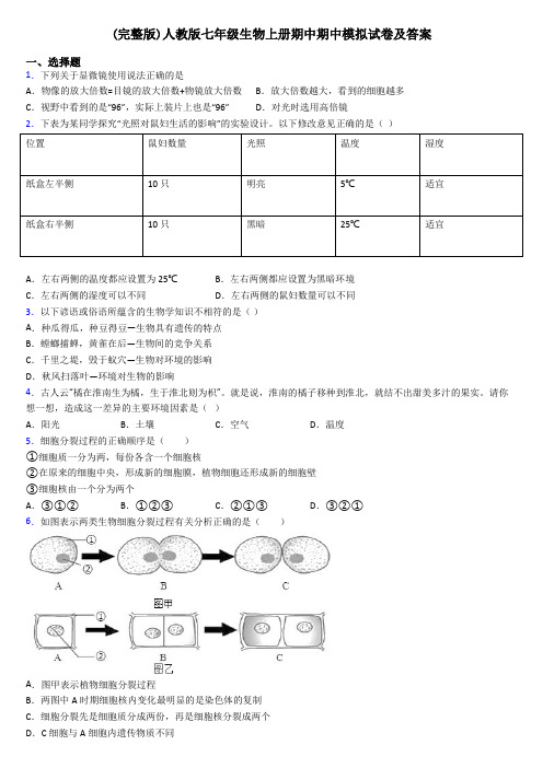 (完整版)人教版七年级生物上册期中期中模拟试卷及答案