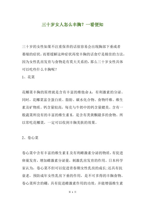 三十岁女人怎么丰胸？一看便知