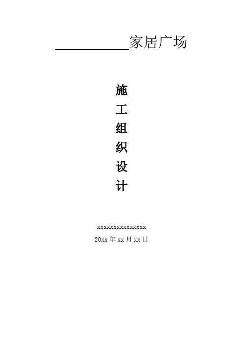 商场施工组织设计