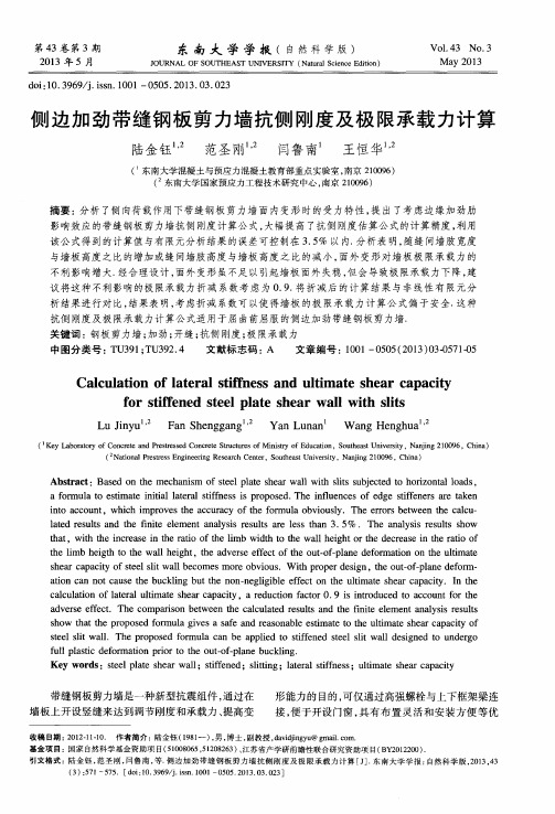 侧边加劲带缝钢板剪力墙抗侧刚度及极限承载力计算
