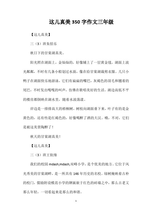 这儿真美350字作文三年级