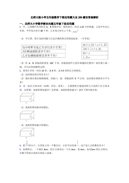 北师大版小学五年级数学下册应用题大全280题含答案解析