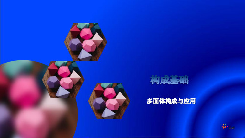 多面体构成与应用