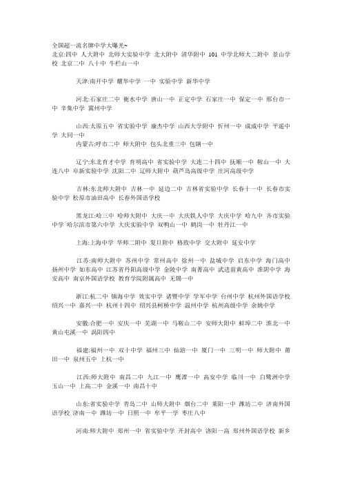 全国超一流名牌中学大曝光