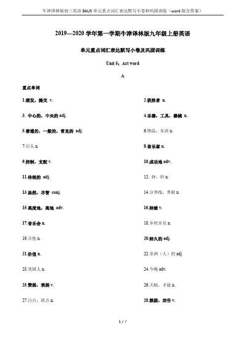 牛津译林版初三英语9AU5单元重点词汇表达默写小卷和巩固训练(word版含答案)