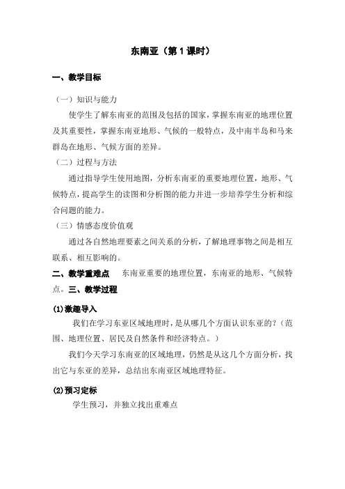 东南亚第一课时