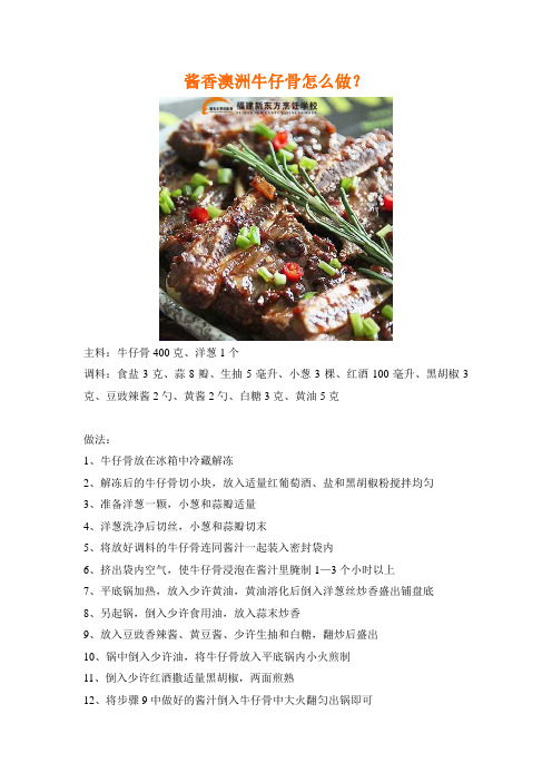 酱香澳洲牛仔骨怎么做