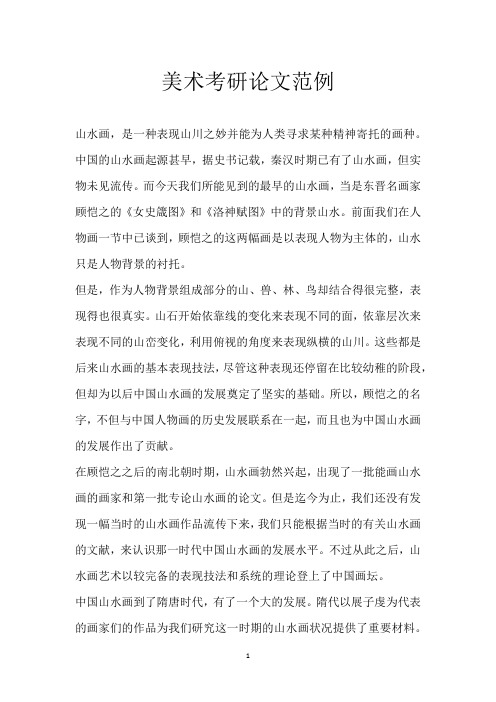 美术考研论文范例