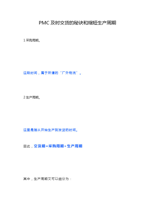PMC及时交货的秘诀和缩短生产周期