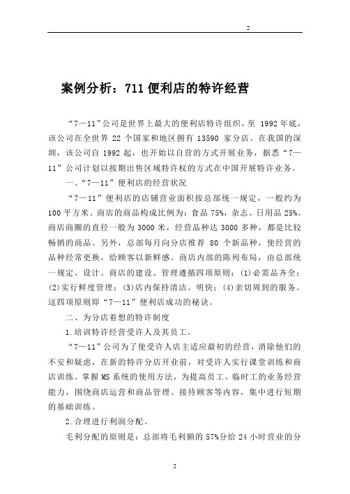 711便利店的特许经营