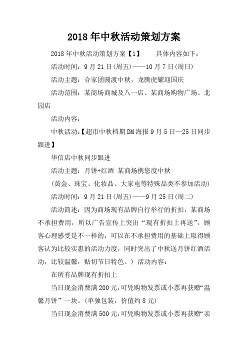 2018年中秋活动策划方案