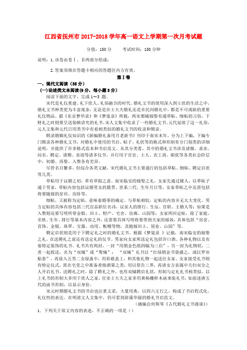 江西省抚州市2017-2018学年高一语文上学期第一次月考试题