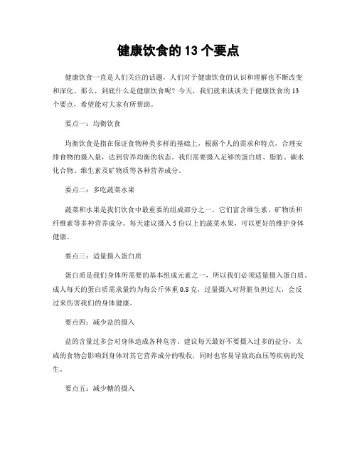 健康饮食的13个要点