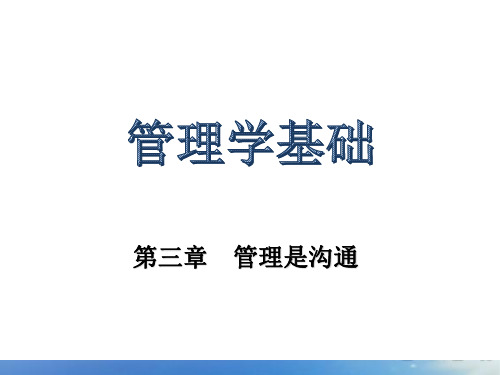 第三章 管理是沟通 《管理学基础》PPT课件