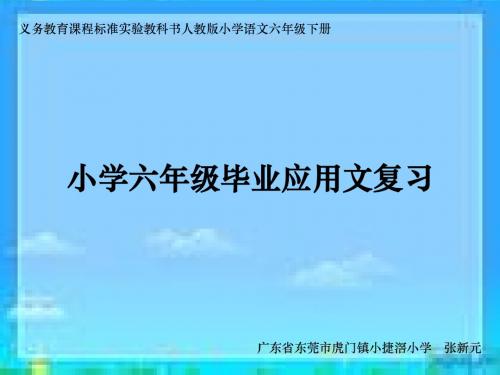 《小学六年级毕业应用文复习》课件