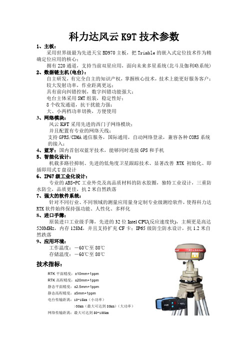 科力达风云K9T技术参数