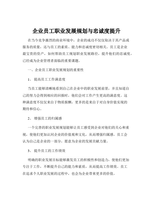 企业员工职业发展规划与忠诚度提升