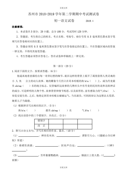 苏州市最新苏教版七年级下学期期中考试语文测试卷-附答案