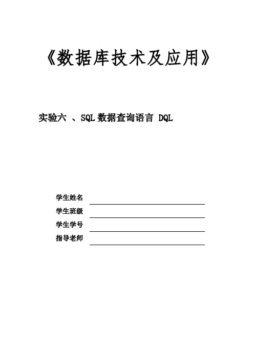 大学生数据库实验课实验六报告