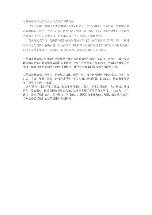 对任务驱动式教学和自主探究式学习的理解