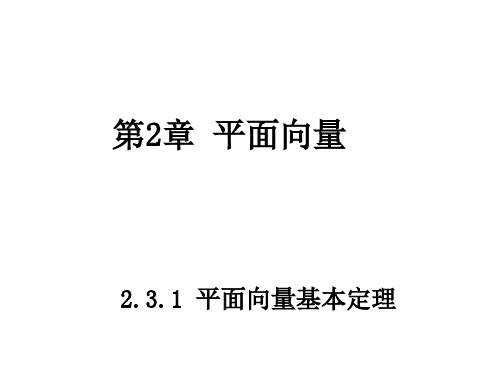 2015-2016学年高一数学苏教版必修4课件：2.3.1 平面向量基本定理2