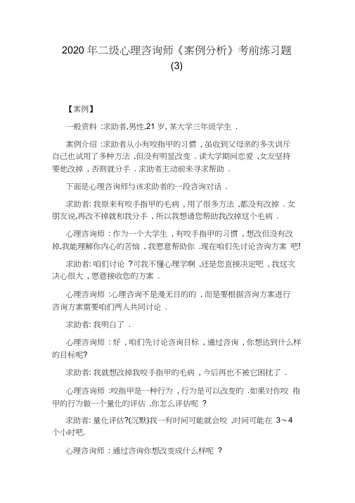 2020年二级心理咨询师《案例分析》考前练习题(3)