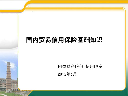 内贸信用险基础知识