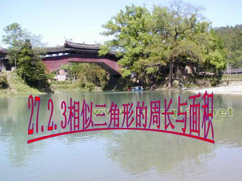 27.2.3相似三角形的周长与面积