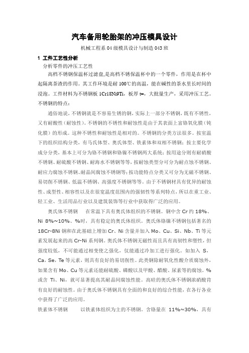 毕业设计(论文)-汽车备用轮胎架的冲压模具设计[管理资料]