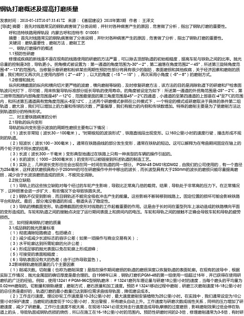 钢轨打磨概述及提高打磨质量