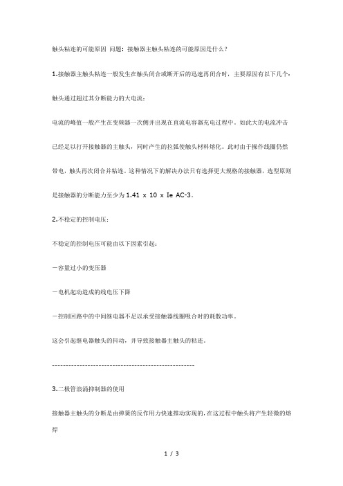 触头粘连的可能原因